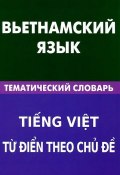 Вьетнамский язык. Тематический словарь (, 2012)