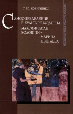 Книга "Самоопределение в культуре модерна. Максимилиан Волошин - Марина Цветаева" – , 2015