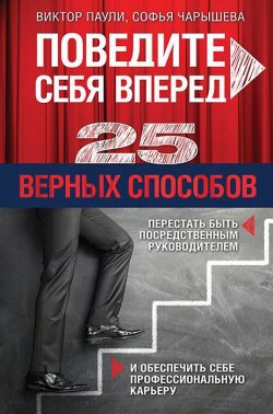 Книга "Поведите себя вперед. 25 верных способов перестать быть посредственным руководителем и обеспечить себе профессиональную карьеру" – , 2014