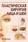 Пластическая хирургия лица и шеи (А. Э. Антошин, А. Э. Мюллер, и ещё 7 авторов, 2010)