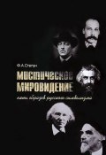 Мистическое мировидение. Пять образов русского символизма (Ф. Степун, 2012)