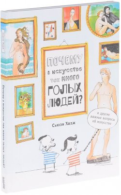 Книга "Почему в искусстве так много голых людей?" – , 2017