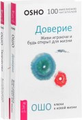 Доверие. Творчество (комплект из 2 книг) (, 2017)