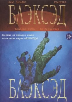 Книга "Блэксэд. Кн. 2" – , 2016