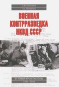 Военная контрразведка НКВД СССР. Тайный фронт войны 1941-1942 (, 2016)