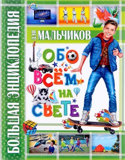 Книга "Большая энциклопедия для мальчиков обо всем на свете" – , 2014