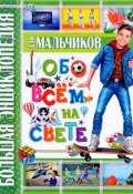 Большая энциклопедия для мальчиков обо всем на свете (, 2014)