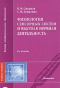 Физиология сенсорных систем и высшая нервная деятельность (М. Смирнов, 2009)