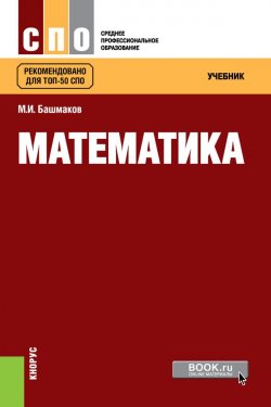 Книга "Математика. Учебник" – М. И. Башмаков, 2019