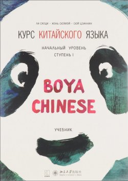 Книга "Курс китайского языка. "Boya Chinese". Учебник. Начальный уровень. Ступень I" – , 2016