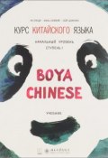Курс китайского языка. "Boya Chinese". Учебник. Начальный уровень. Ступень I (, 2016)