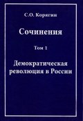 С. О. Корягин. Сочинения в 3 томах. Том 1. Демократическая революция в России (, 2014)