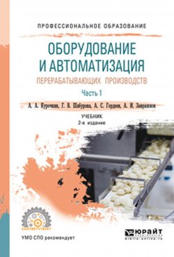 Книга "Оборудование и автоматизация перерабатывающих производств. В 2 ч. Часть 1. Учебник для СПО" – , 2018