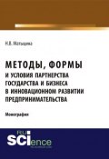 Методы, формы и условия партнерства государства и бизнеса в инновационном развитии предпринимательства (, 2017)