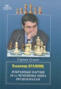 Владимир Крамник. Избранные партии 14-го чемпионата мира по шахматам (, 2015)