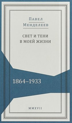 Книга "Свет и тени в моей жизни. 1864-1933" – , 2018
