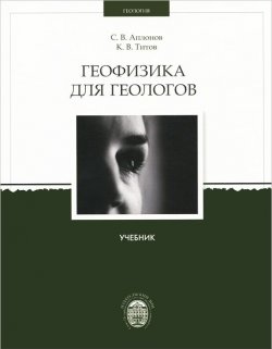 Книга "Геофизика для геологов" – К. В. Титов, 2012