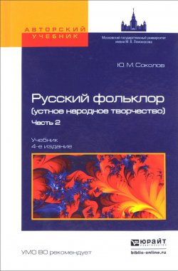 Книга "Русский фольклор (устное народное творчество). Учебник. В 2 частях. Часть 2" – , 2017