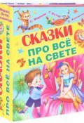 Сказки про все на свете (комплект из 4 книг) (, 2016)