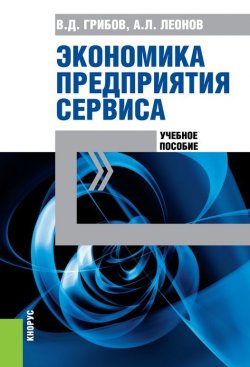 Книга "Экономика предприятия сервиса. Учебное пособие" – , 2019