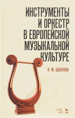Книга "Инструменты и оркестр в европейской музыкальной культуре. Учебное пособие" – , 2017