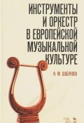 Инструменты и оркестр в европейской музыкальной культуре. Учебное пособие (, 2017)