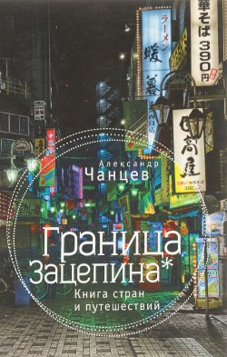 Книга "Граница Зацепина. Книга стран и путешествий" – , 2016