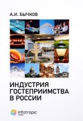 Индустрия гостеприимства в России (, 2017)
