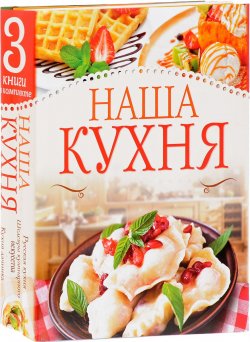 Книга "Наша кухня (комплект из 3 книг)" – , 2012