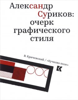 Книга "Александр Суриков. Очерк графического стиля" – , 2016