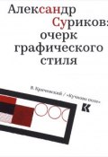 Александр Суриков. Очерк графического стиля (, 2016)