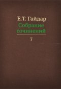 Е. Т. Гайдар. Собрание сочинений. В 15 томах. Том 7 (, 2013)
