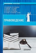 Правоведение. Учебник (С. С. Червяков, С. С. Сулакшин, и ещё 7 авторов, 2018)