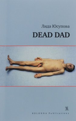 Книга "Dead Dad" – , 2016