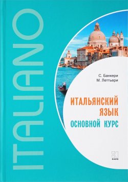 Книга "Итальянский язык. Основной курс" – , 2018