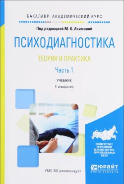 Книга "Психодиагностика. Теория и практика. Учебник. В 2 частях. Часть 1" – , 2017