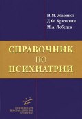 Справочник по психиатрии (В. М. Жариков, 2014)