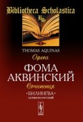 Билингва латинско-русский. Сочинения / Tomas Aquinas: Opera (, 2015)