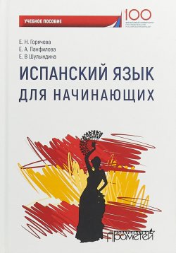 Книга "Испанский язык для начинающих. Учебное пособие" – , 2018