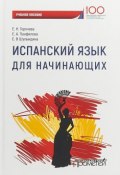 Испанский язык для начинающих. Учебное пособие (, 2018)