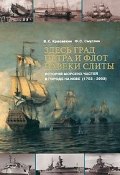 Здесь град Петра и флот навеки слиты. История морских частей в городе на Неве (1703-2003) (, 2004)