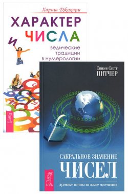 Книга "Характер и числа. Сакральное значение чисел (комплект из 2 книг)" – , 2013