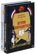 История жирондистов в 2 томах (комплект из 2 книг) (, 2013)