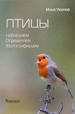 Книга "Птицы. Наблюдаем, определяем, фотографируем" – , 2017