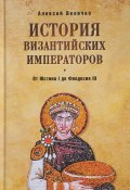 История Византийских императоров. От Юстина I до Феодосия III (, 2017)