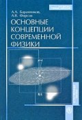 Основные концепции современной физики (А. Н. Фирсов, 2009)
