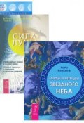 Мифы и легенды звездного неба. Лунные ритмы. Сила луны (комплект из 3 книг) (, 2015)