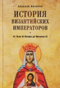 История Византийских императоров. От Льва III Исавра до Михаила III (, 2017)