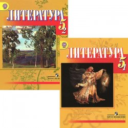 Книга "Литература. 5 класс. Учебник. В 2 частях (комплект)" – , 2014