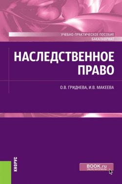 Книга "Наследственное право. Учебно-практическое пособие (для бакалавров)" – , 2019